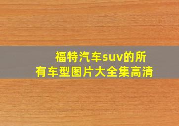 福特汽车suv的所有车型图片大全集高清