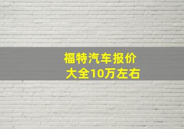 福特汽车报价大全10万左右