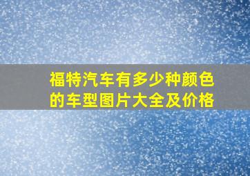 福特汽车有多少种颜色的车型图片大全及价格