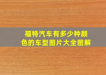 福特汽车有多少种颜色的车型图片大全图解