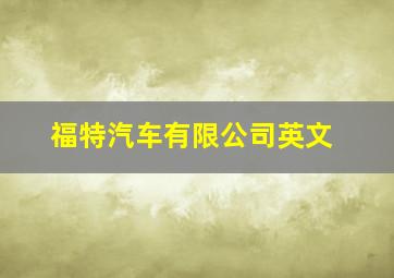 福特汽车有限公司英文