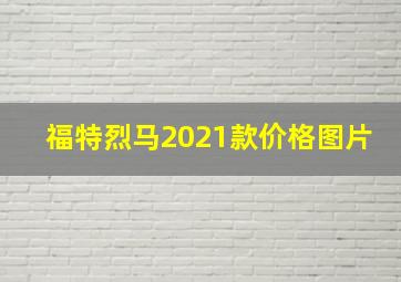 福特烈马2021款价格图片