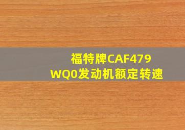 福特牌CAF479WQ0发动机额定转速