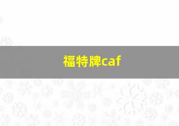 福特牌caf