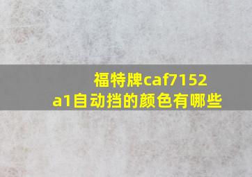 福特牌caf7152a1自动挡的颜色有哪些