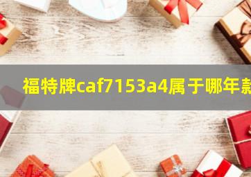 福特牌caf7153a4属于哪年款