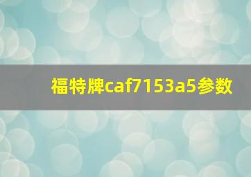 福特牌caf7153a5参数