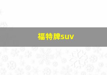 福特牌suv