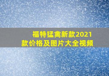 福特猛禽新款2021款价格及图片大全视频