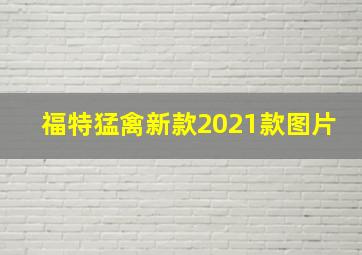 福特猛禽新款2021款图片