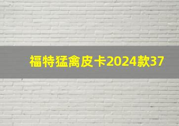 福特猛禽皮卡2024款37