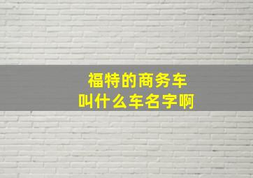 福特的商务车叫什么车名字啊