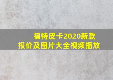 福特皮卡2020新款报价及图片大全视频播放