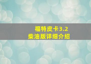 福特皮卡3.2柴油版详细介绍