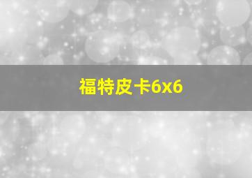 福特皮卡6x6