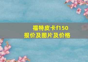 福特皮卡f150报价及图片及价格