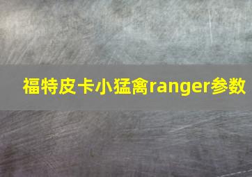 福特皮卡小猛禽ranger参数