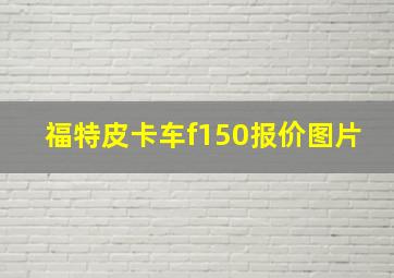 福特皮卡车f150报价图片