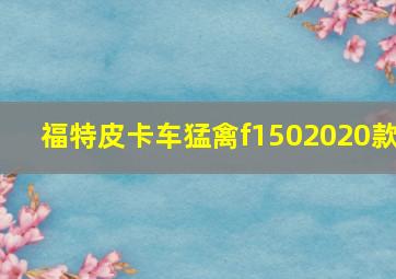 福特皮卡车猛禽f1502020款