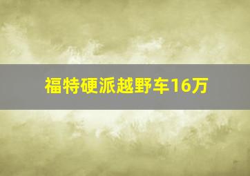 福特硬派越野车16万