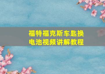 福特福克斯车匙换电池视频讲解教程