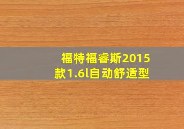 福特福睿斯2015款1.6l自动舒适型