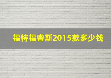 福特福睿斯2015款多少钱