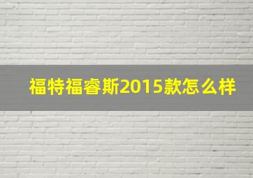 福特福睿斯2015款怎么样