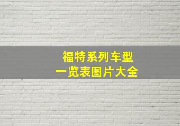 福特系列车型一览表图片大全