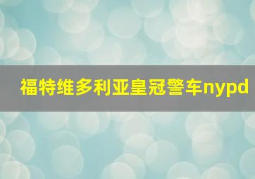 福特维多利亚皇冠警车nypd