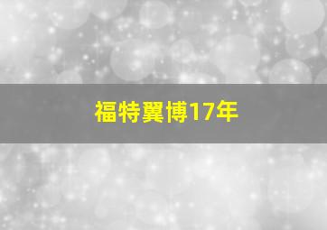 福特翼博17年