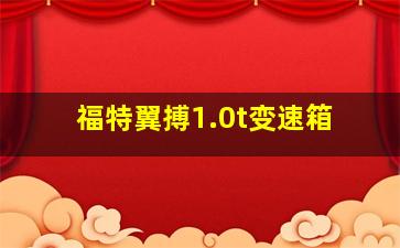 福特翼搏1.0t变速箱