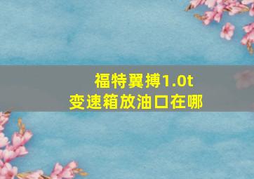 福特翼搏1.0t变速箱放油口在哪