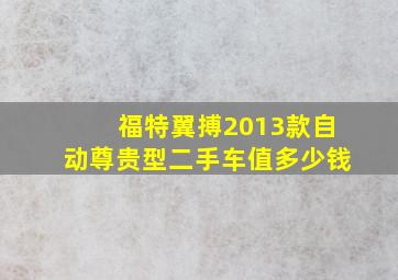 福特翼搏2013款自动尊贵型二手车值多少钱