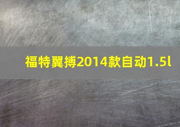 福特翼搏2014款自动1.5l