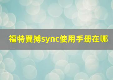 福特翼搏sync使用手册在哪