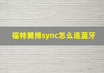 福特翼搏sync怎么连蓝牙