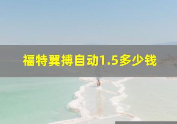 福特翼搏自动1.5多少钱