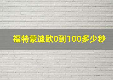 福特蒙迪欧0到100多少秒