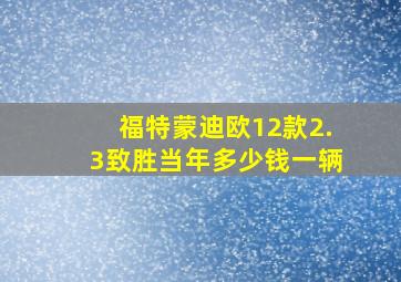 福特蒙迪欧12款2.3致胜当年多少钱一辆