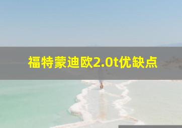 福特蒙迪欧2.0t优缺点