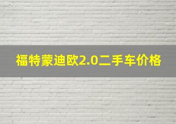 福特蒙迪欧2.0二手车价格