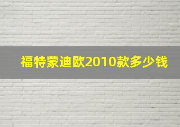 福特蒙迪欧2010款多少钱