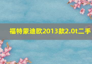 福特蒙迪欧2013款2.0t二手