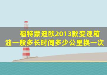 福特蒙迪欧2013款变速箱油一般多长时间多少公里换一次