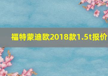 福特蒙迪欧2018款1.5t报价