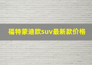 福特蒙迪欧suv最新款价格