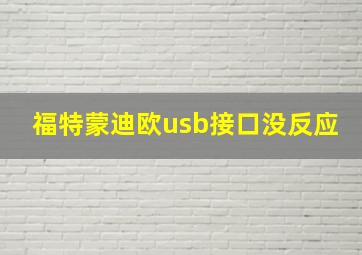 福特蒙迪欧usb接口没反应