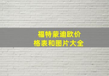 福特蒙迪欧价格表和图片大全