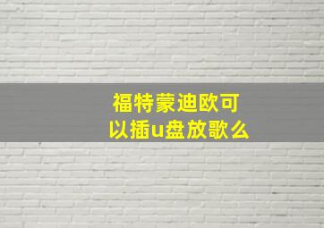 福特蒙迪欧可以插u盘放歌么